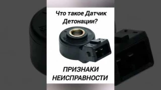 Что такое Датчик Детонации? ПРИЗНАКИ НЕИСПРАВНОСТИ ДАТЧИКА ДЕТОНАЦИИ в Автомобиле.
