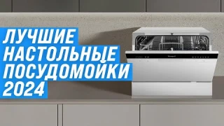 Лучшие настольные (компактные) посудомоечные машины 2024 года 🏆 ТОП–10 посудомоек по цене качеству