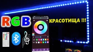 СВЕТОДИОДНАЯ RGB лента📱с Bluetooth, пультом и светомузыкой 5м, 5v