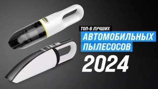 Лучшие автомобильные пылесосы 2024 года 🏆 ТОП 8, рейтинг по цене, качеству и надежности