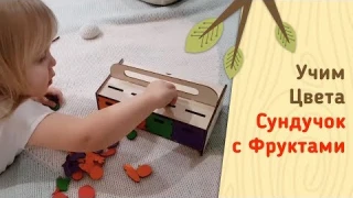 Развивающая игрушка для изучения цветов🎨, цифр и развития мелкой моторики. Сундучок Фрукты.