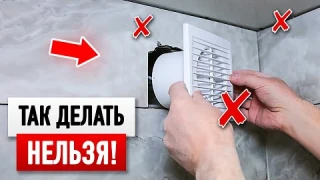 Ошибки подключения вентилятора в ванной комнате и туалете