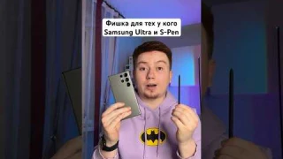 Фишка для тех у кого Samsung Ultra и S-Pen #Shorts