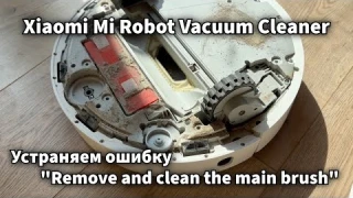 Устраняем ужасно бесячую ошибку очистки основной щетки на Xiaomi Mi Robot Vacuum Cleaner