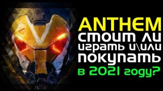 Anthem | Стоит ли играть и\или покупать в 2021 году?