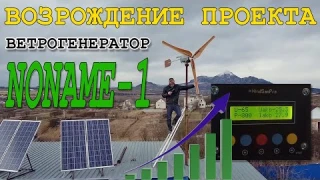 Возрождение проекта ветрогенератора "NoName-1" / Винт из ПВХ / Энергия / Контроллер от Константина