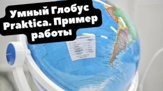 Умный ИНТЕРАКТИВНЫЙ глобус Praktica с дополненной реальностью