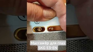 Массажёр для глаз SKG E3-EN