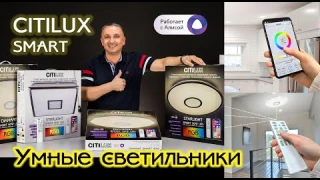 Распаковка и обзор умных светильников CITILUX SMART. Управление со смартфона, голосом, пультом.