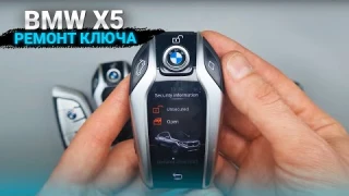 РЕМОНТ КЛЮЧА БМВ Х5 G05. ИНТЕРАКТИВНЫЙ BMW G ЗАМЕНА КОРПУСА ДИСПЛЕЯ НА G01, G30, G11, G12, G06, Х7