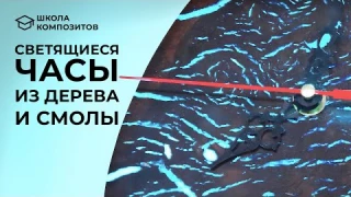 Светящиеся настенные часы из дерева и эпоксидной смолы // composit-stroy.ru // ШКОЛА КОМПОЗИТОВ