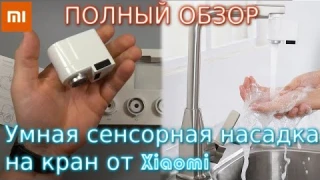 Умная сенсорная насадка на кран от Xiaomi   Водосберегающая насадка на смеситель с AliExpress