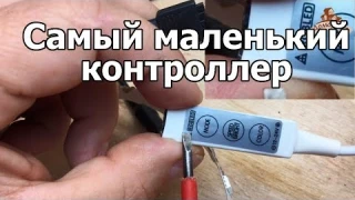 Самый простой и маленький контроллер светодиодной ленты