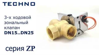 Трехходовой зональный клапан TECHNO серии ZP
