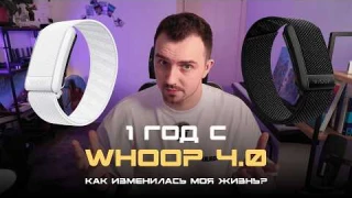 ГОД С WHOOP 4.0: Как изменилась моя жизнь? Большой обзор.