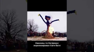 Хаги Ваги от Netflix