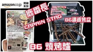 日本Amazon開箱系列/CAPTAIN STAG 鹿番長/ KAMADO B6燒烤爐/ KAMADO B6鑄鐵烤盆