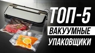 Лучшие вакуумные упаковщики (вакууматоры) для продуктов / Какой выбрать?