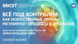Как искусственные органы регулируют процессы в организме