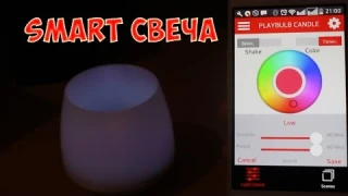 PlayBulb - умная свеча