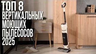 Лучшие Вертикальные Моющие Пылесосы в 2025 году