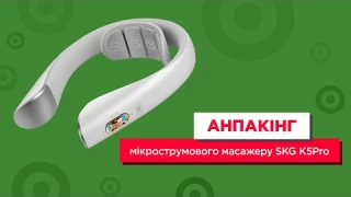 Анпакінг мікрострумового масажера SKG K5Pro