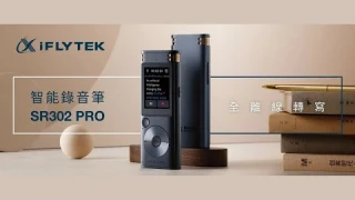 [產品介紹] iFLYTEK - SR302 Pro 智能錄音筆