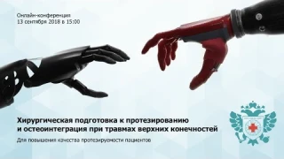 Хирургическая подготовка к протезированию  и остеоинтеграция при травмах верхних конечностей