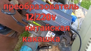 Китайский преобразователь с 12v на 220v для копа 2000w, китайская какашка