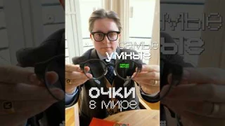 Самые умные очки в мире – реальность или хайп?