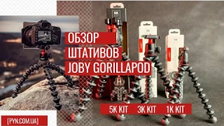 Обзор штативов Joby GorillaPod 5K Kit, 3K Kit, 1K Kit