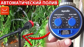 АВТОМАТИЧЕСКИЙ КРАН и СИСТЕМА КАПЕЛЬНОГО ПОЛИВА из Aliexpress Aqualin