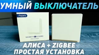 Лучший УМНЫЙ ВЫКЛЮЧАТЕЛЬ с zigbee. Как выбрать умный выключатель. Как подключить умный выключатель