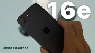 iPhone 16e спустя полгода: лучше чем Pro?