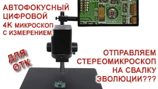 AFDM412 SUPER всё в 1 автоматический автофокусный 4K микроскоп  с Монитором - функционал внутр. ПО