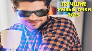Лучшие умные очки с АлиЭкспресс | Best smart glasses 2025
