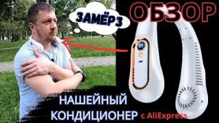 Портативный вентилятор на шею. Обзор мини шейного вентилятора