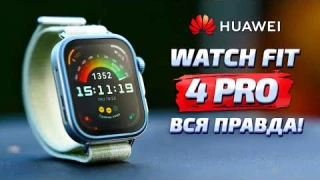 Стоит ли покупать Huawei Watch Fit 4 Pro? Сравниваем с часами Garmin Fenix 8!