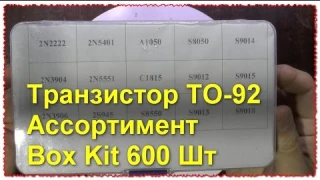 Большой набор транзисторов 600 штук TO-92 Ассортимент Box Kit