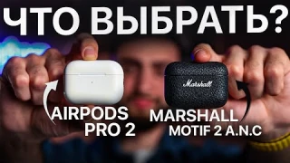 Marshall Motif 2 ANC vs Apple AirPods Pro 2! ЧТО ВЫБРАТЬ?
