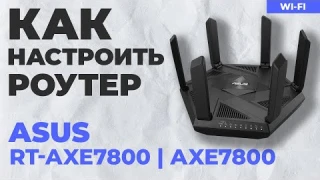 ✅ Настройка роутера ASUS RT-AXE7800 | Как настроить роутер ASUS AXE7800