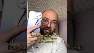 Как отличить оригинальный шнур для зарядки от подделки для Айфона