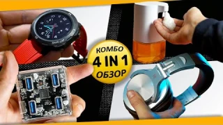 4 in 1: ПРОЗРАЧНЫЙ ХАБ, ТОП НАУШНИКИ, ЛЮТЫЕ ЧАСЫ и МЫЛОСТРЕЛЫ