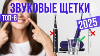 Лучшие звуковые щетки в 2025 году Топ-6 | Какую звуковую щетку выбрать?