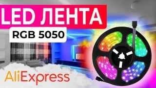 Обзор LED ленты  RGB 5050 , 2835