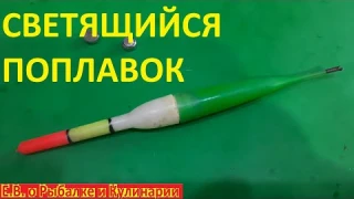 Светящийся электронный поплавок для ночной рыбалки после 10 лет.  Светящийся поплавок.