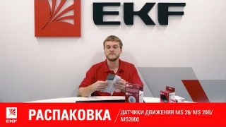 Датчики движения MS 39,MS 20b, MS 2000. Распаковка
