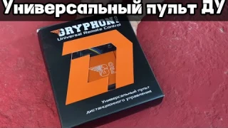 Обзор на универсальный пульт дистанционного управления от Dl audio Gryphon Pro
