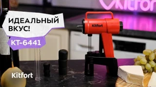 Электрический аэратор для вина «3 в 1» Kitfort КТ-6441