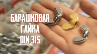 Барашковая гайка